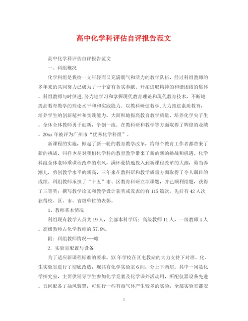 2023年高中化学科评估自评报告范文.docx