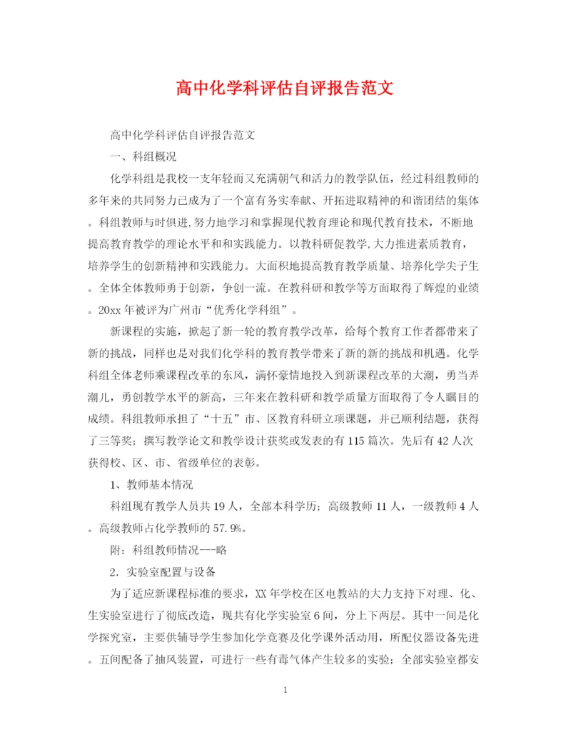 2023年高中化学科评估自评报告范文.docx