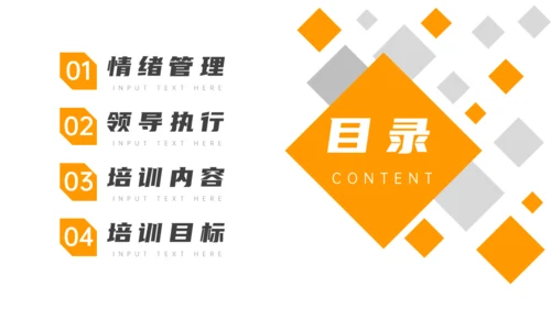 企业领导力员工情绪管理培训通用PPT课件