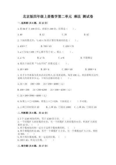 北京版四年级上册数学第二单元 乘法 测试卷精品.docx