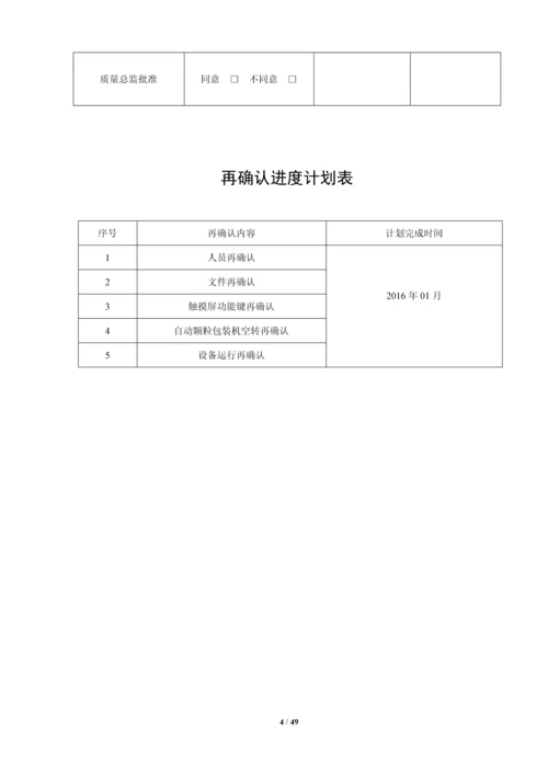 dxdk40II-自动颗粒包装机再确认方案.docx