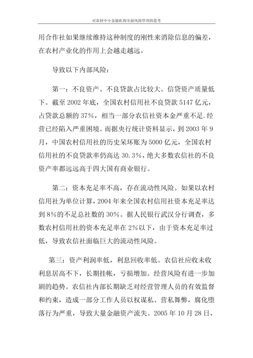对农村中小金融机构全面风险管理的思考论文.docx