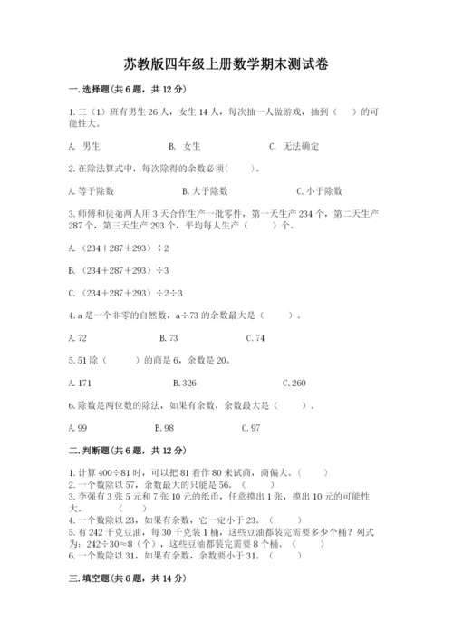 苏教版四年级上册数学期末测试卷精品【必刷】.docx