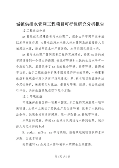 城镇供排水管网工程项目可行性研究分析报告 (3).docx