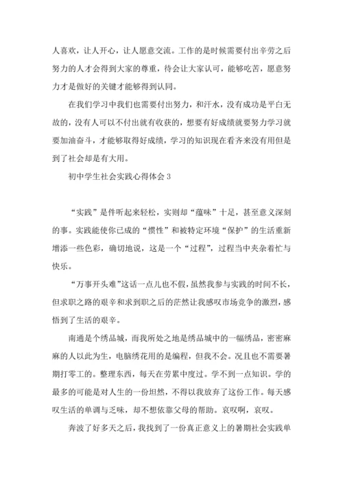 初中学生社会实践心得体会.docx