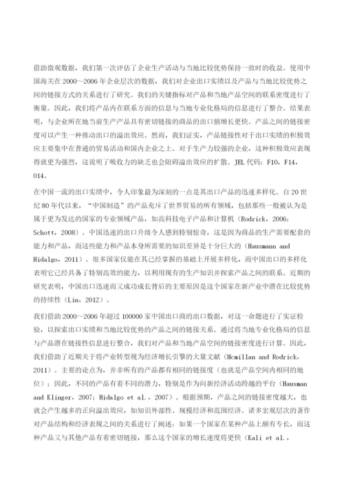 中国产品关联性和企业出口.docx