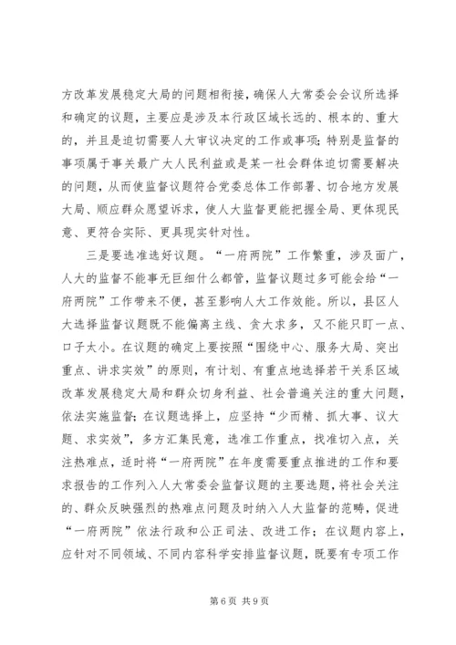 人大监督问题调研报告.docx