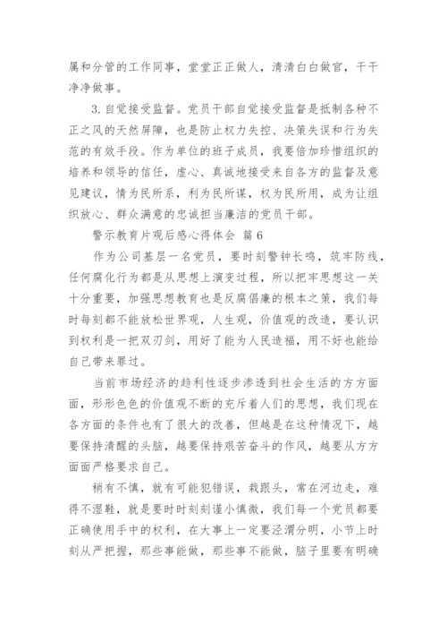 警示教育片观后感心得体会.docx