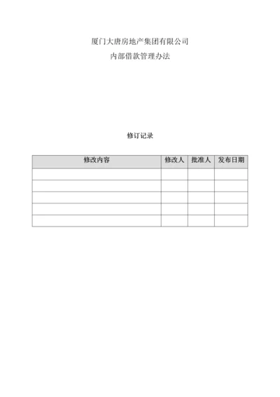 房地产集团有限公司内部借款管理办法.docx