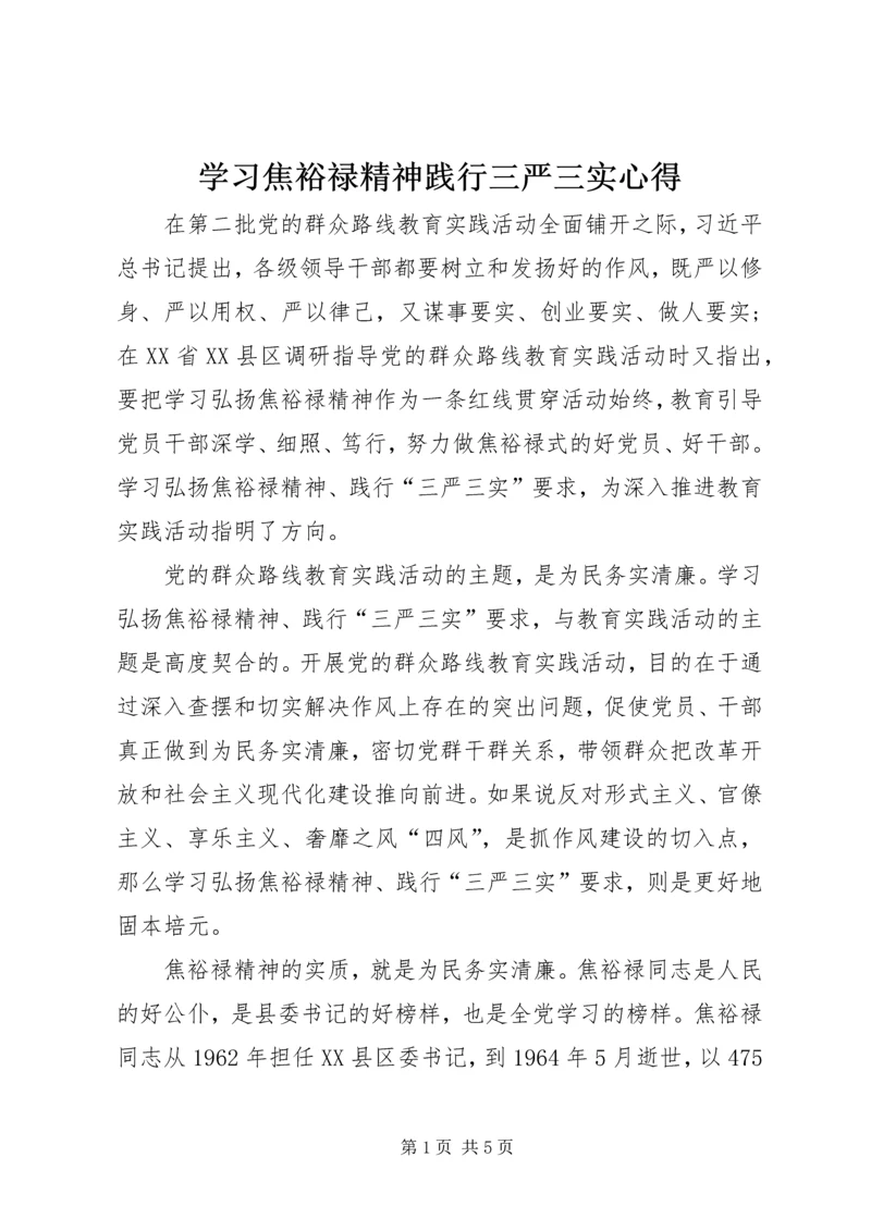 学习焦裕禄精神践行三严三实心得.docx