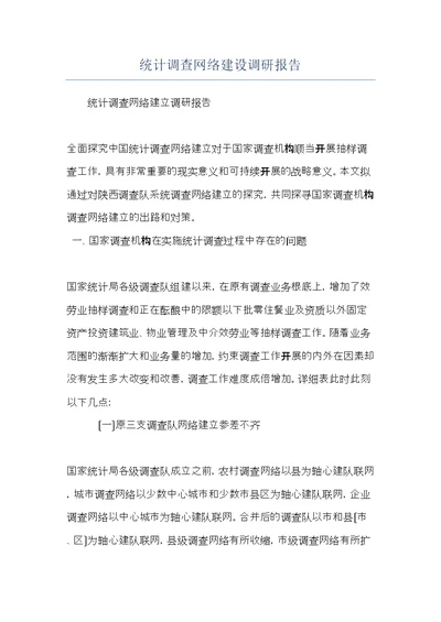 统计调查网络建设调研报告(共9页)