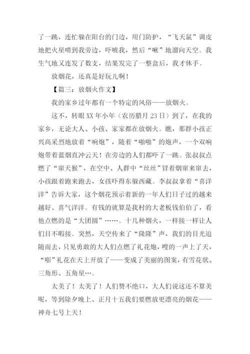 放烟火作文0.docx