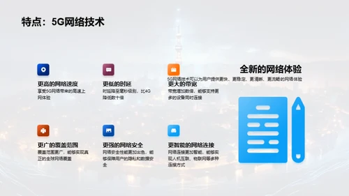 探索5G网络未来