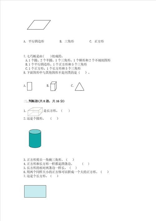 西师大版一年级下册数学第三单元 认识图形 测试卷加答案解析