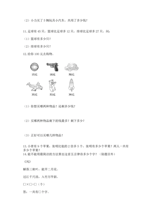 小学二年级上册数学应用题100道精品（名师系列）.docx