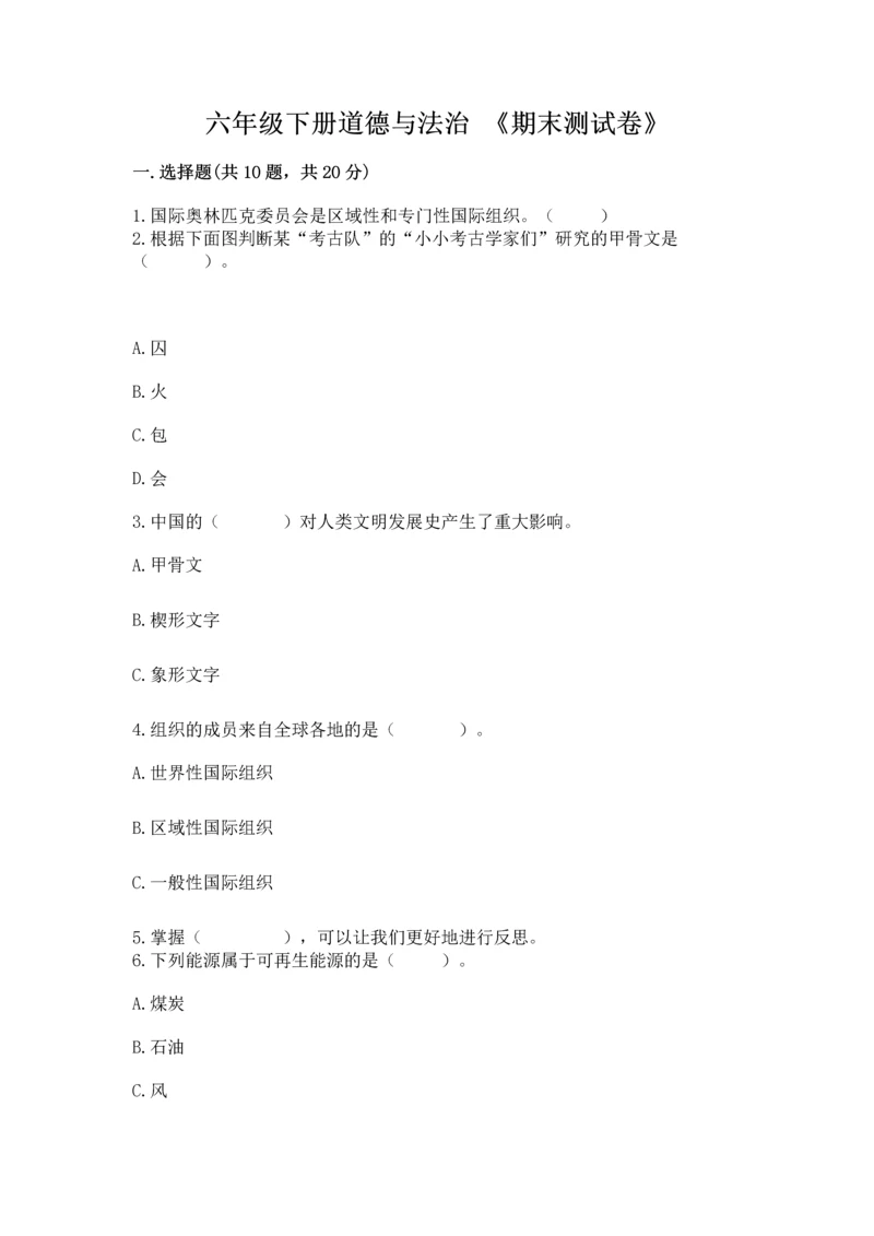 六年级下册道德与法治 《期末测试卷》含答案（满分必刷）.docx