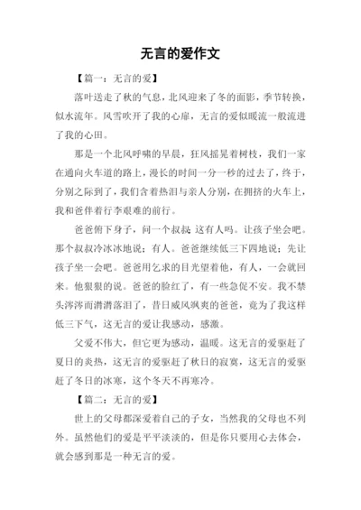 无言的爱作文-1.docx