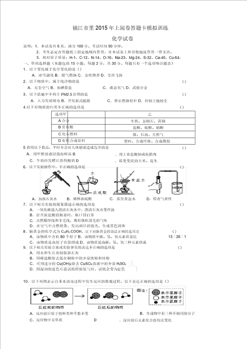 江苏省镇江市区2015年中考化学网上阅卷答题卡模拟训练试题