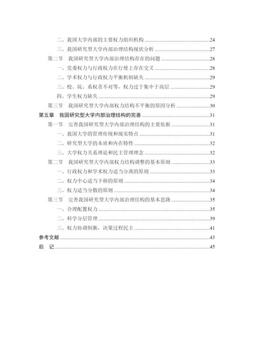 论文格式样本doc-中国研究型大学内部治理结构研究.docx