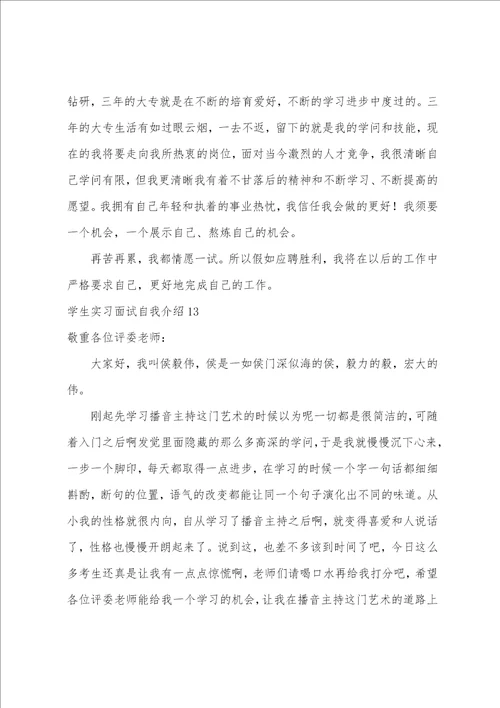 学生实习面试自我介绍