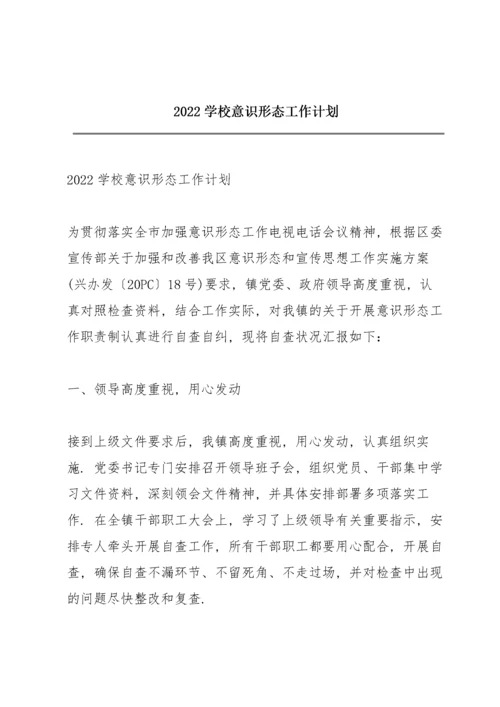 2022学校意识形态工作计划.docx