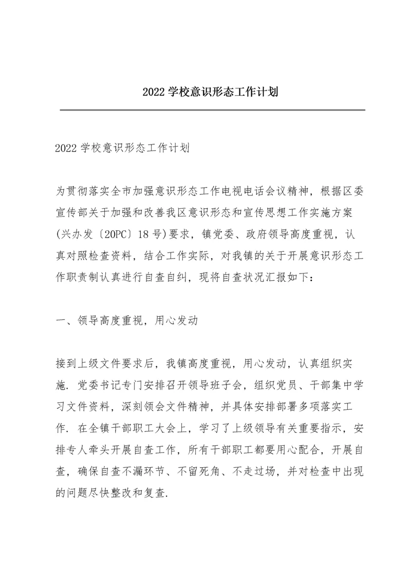 2022学校意识形态工作计划.docx