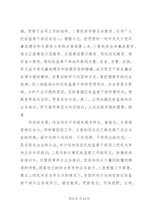 浅谈当前纪检监察干部队伍建设存在的问题及对策 (2).docx