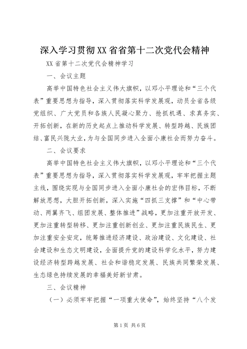 深入学习贯彻XX省省第十二次党代会精神 (4).docx