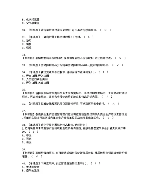 2022年裂解（裂化）工艺考试内容及考试题含答案74