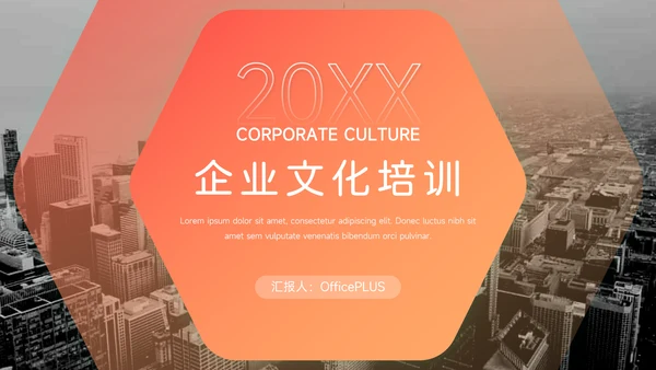 红色渐变潮流公司文化培训PPT模板