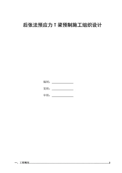 T梁预制专题方案有图片最全面.docx