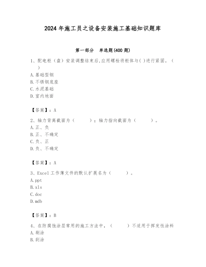 2024年施工员之设备安装施工基础知识题库附参考答案【基础题】.docx