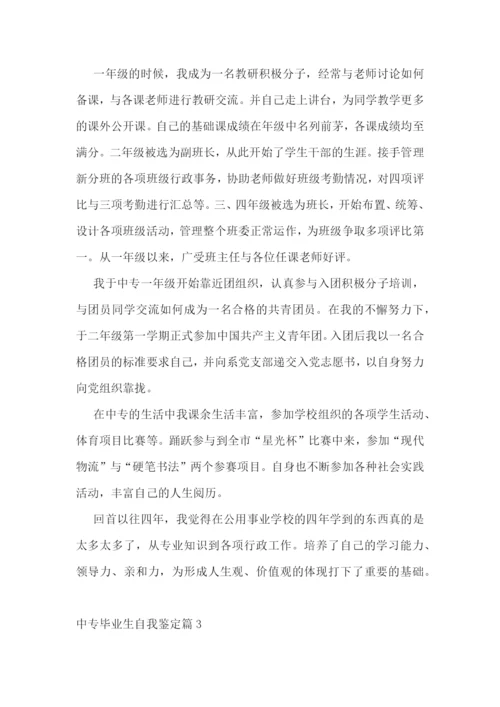中专毕业生自我鉴定10篇.docx