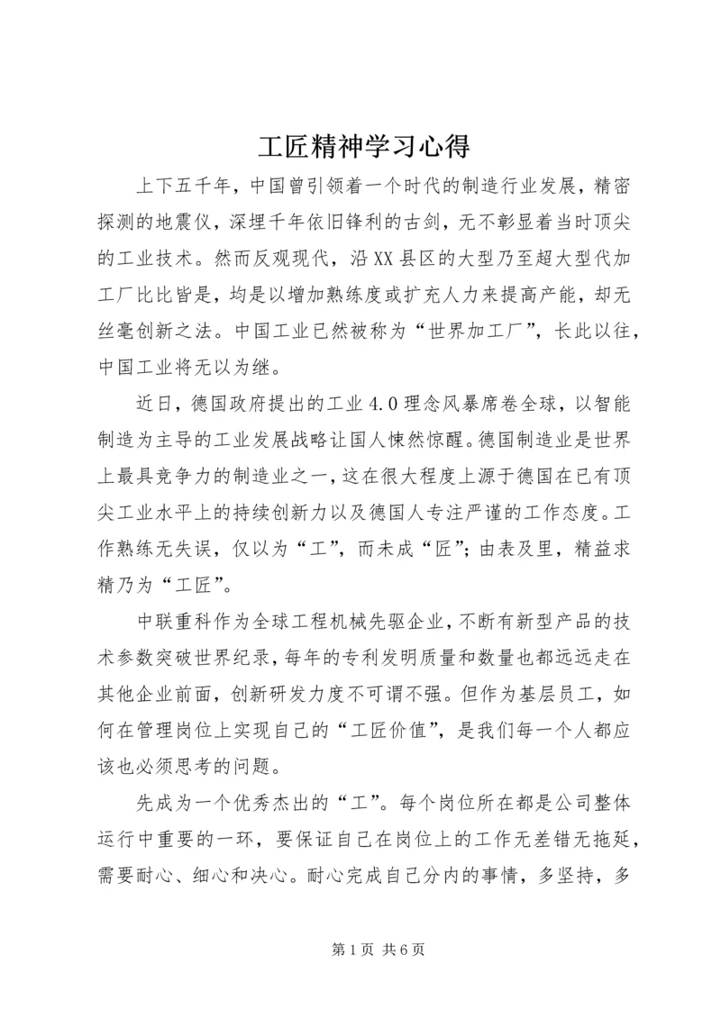 工匠精神学习心得.docx