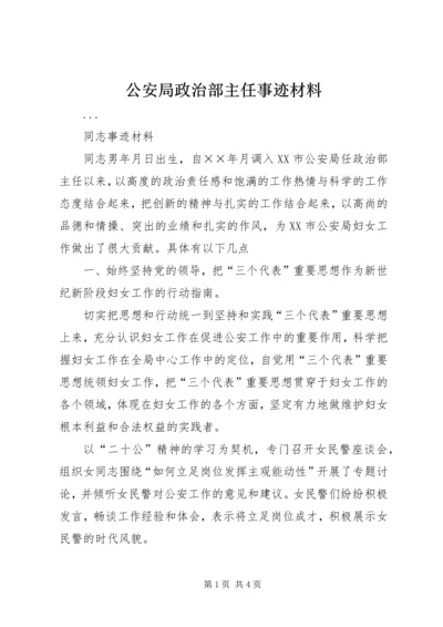 公安局政治部主任事迹材料 (4).docx