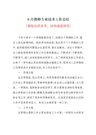 6月教师专业技术工作总结