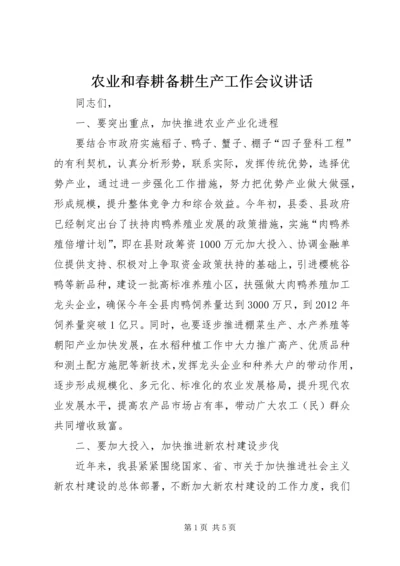 农业和春耕备耕生产工作会议讲话 (2).docx