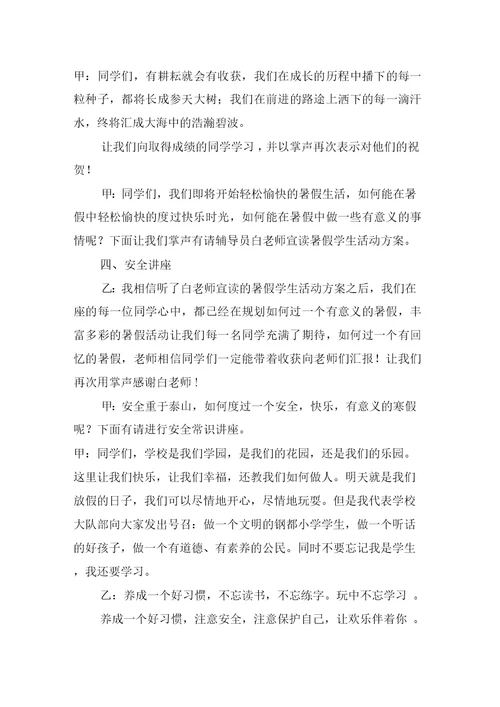学校结业式主持人主持词