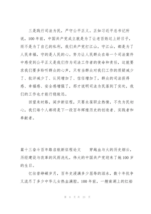 奋斗百年路启航新征程论文【十八篇】.docx