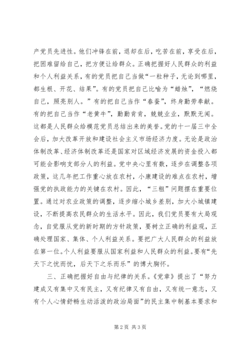新形势下共产党员应把握三方面关系 (2).docx
