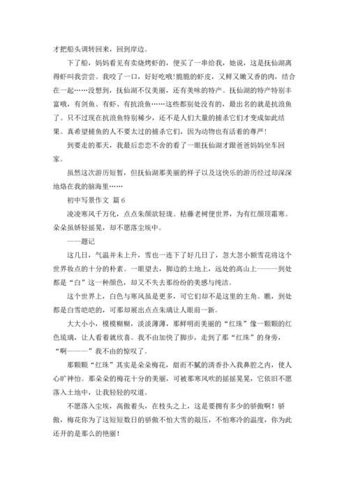 初中写景作文锦集八篇.docx