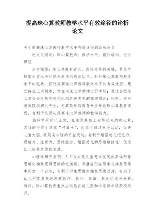 提高珠心算教师教学水平有效途径的论析论文.docx