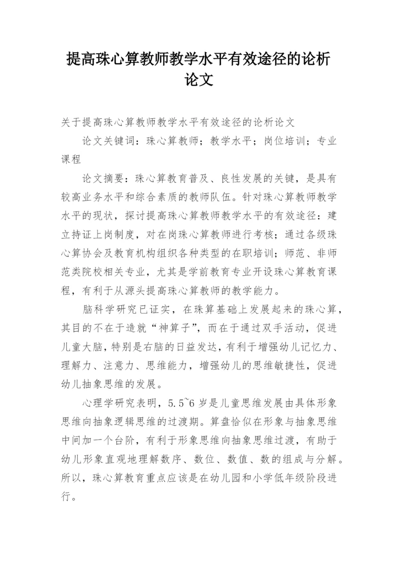 提高珠心算教师教学水平有效途径的论析论文.docx