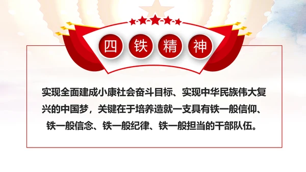 贯彻学习四铁精神争做合格党员干部PPT微党课