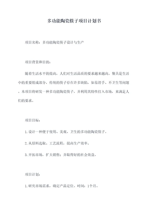 多功能陶瓷筷子项目计划书