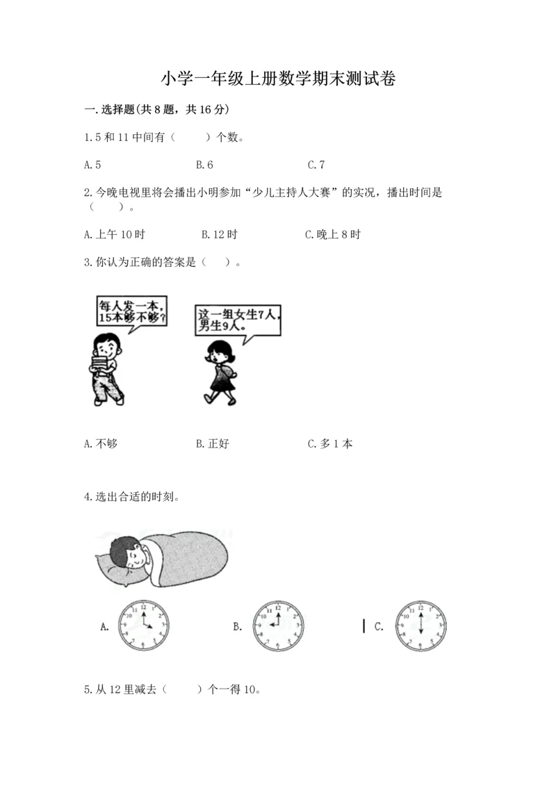 小学一年级上册数学期末测试卷（历年真题）word版.docx