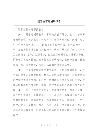 运营主管的述职报告.docx