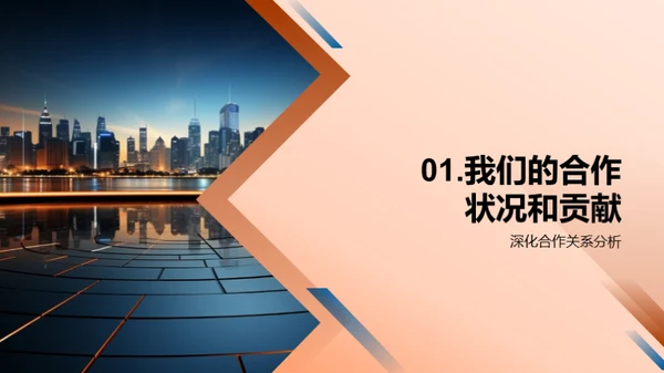 共创辉煌，携手未来