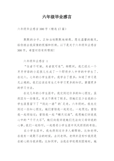 六年级毕业感言.docx