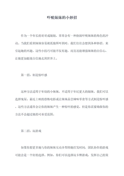 吓唬妹妹的小妙招
